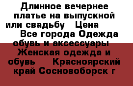 Длинное вечернее платье на выпускной или свадьбу › Цена ­ 11 700 - Все города Одежда, обувь и аксессуары » Женская одежда и обувь   . Красноярский край,Сосновоборск г.